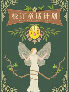 校订童话计划